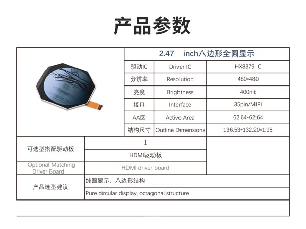 2.47 寸八边形全圆液晶显示屏