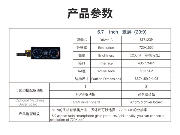 6.7寸条形液晶显示屏