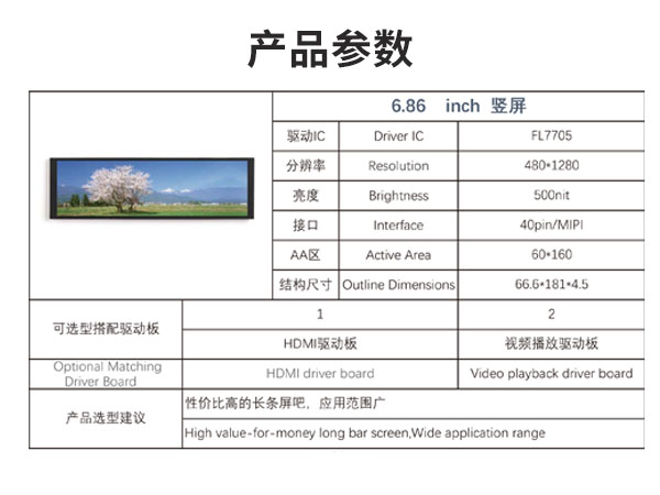 6.86寸条形液晶显示屏