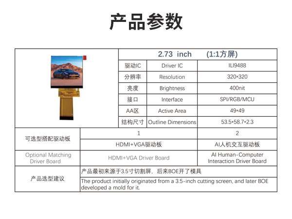 2.73 寸方形液晶显示屏