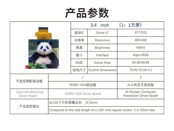 3.4 寸 方形液晶显示屏