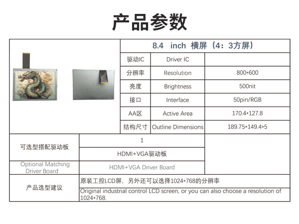 8.4寸横屏液晶显示屏