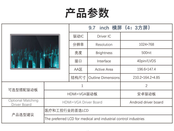 9.7寸横屏液晶显示屏
