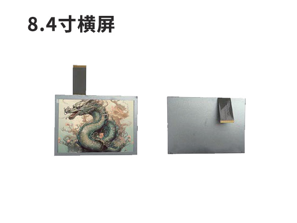 8.4寸横屏液晶显示屏