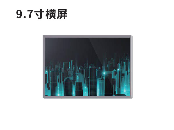 9.7寸横屏液晶显示屏